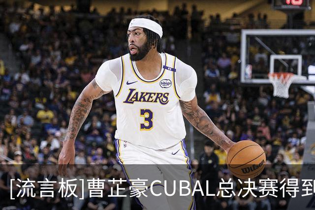 [流言板]曹芷豪CUBAL总决赛得到23分3板2助，获得总决赛MVP